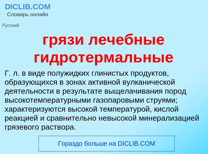 Что такое грязи лечебные гидротермальные - определение