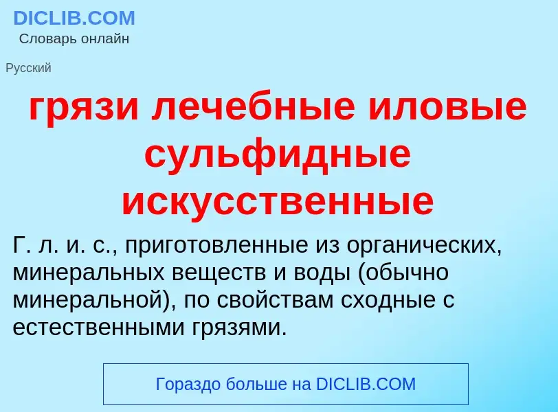 Что такое грязи лечебные иловые сульфидные искусственные - определение