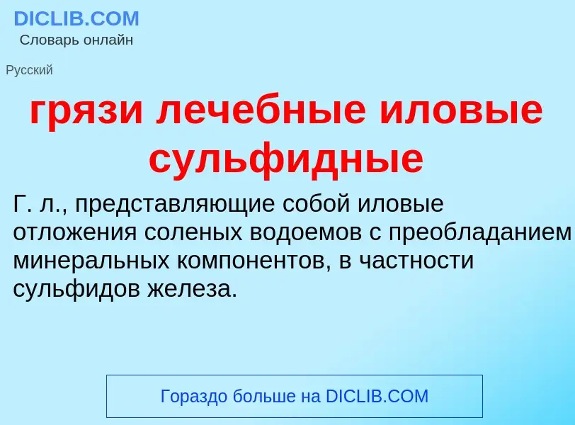 Что такое грязи лечебные иловые сульфидные - определение