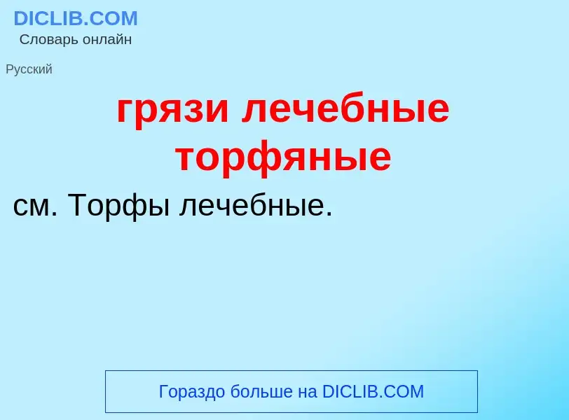 Что такое грязи лечебные торфяные - определение