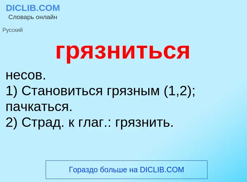 ¿Qué es грязниться? - significado y definición