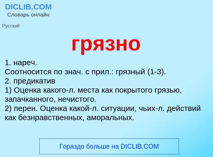 Что такое грязно - определение