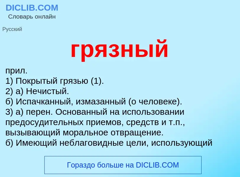 What is грязный - definition