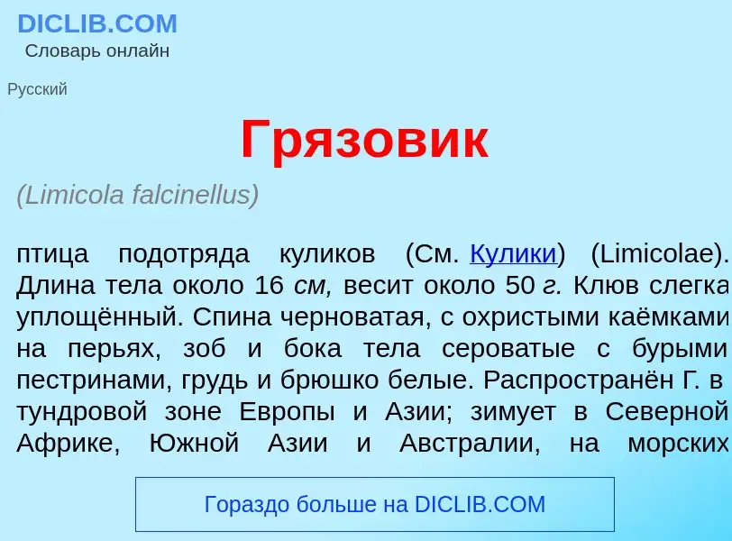 What is Грязов<font color="red">и</font>к - meaning and definition