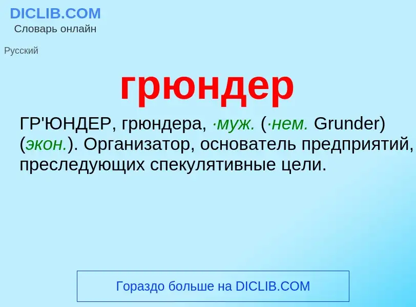 Что такое грюндер - определение