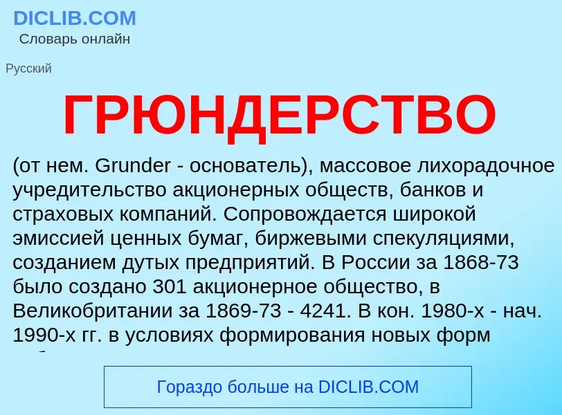 What is ГРЮНДЕРСТВО - definition