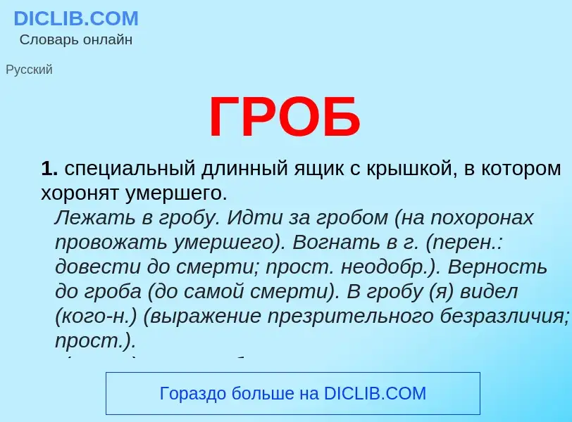 What is ГРОБ - meaning and definition