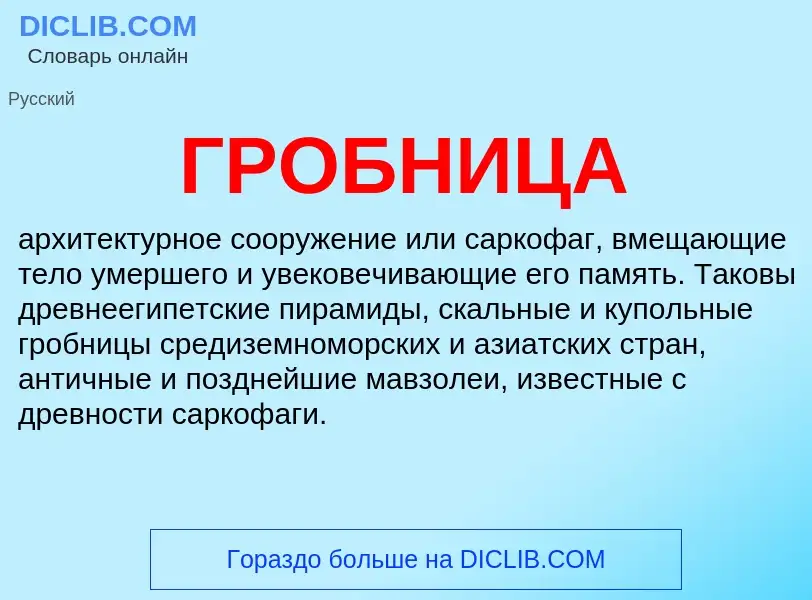 What is ГРОБНИЦА - definition