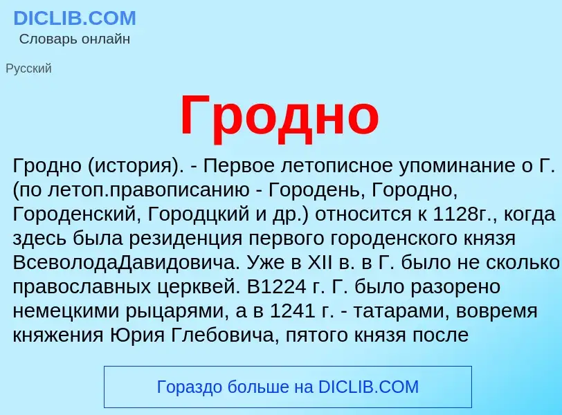 ¿Qué es Гродно? - significado y definición