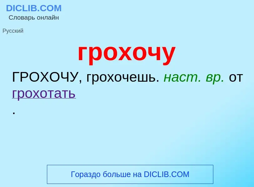 Что такое грохочу - определение