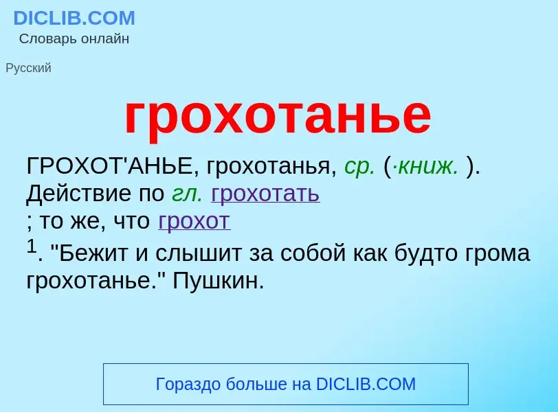 Что такое грохотанье - определение