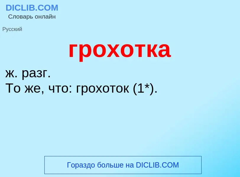 Что такое грохотка - определение