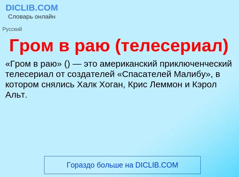 Τι είναι Гром в раю (телесериал) - ορισμός