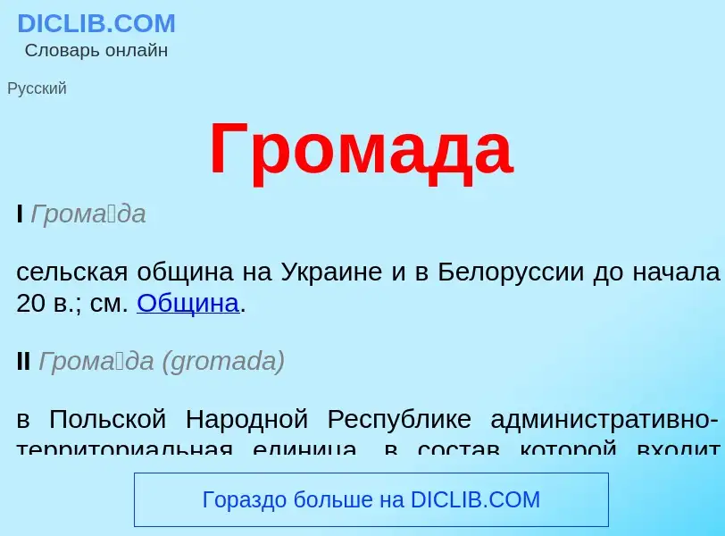 O que é Громада - definição, significado, conceito