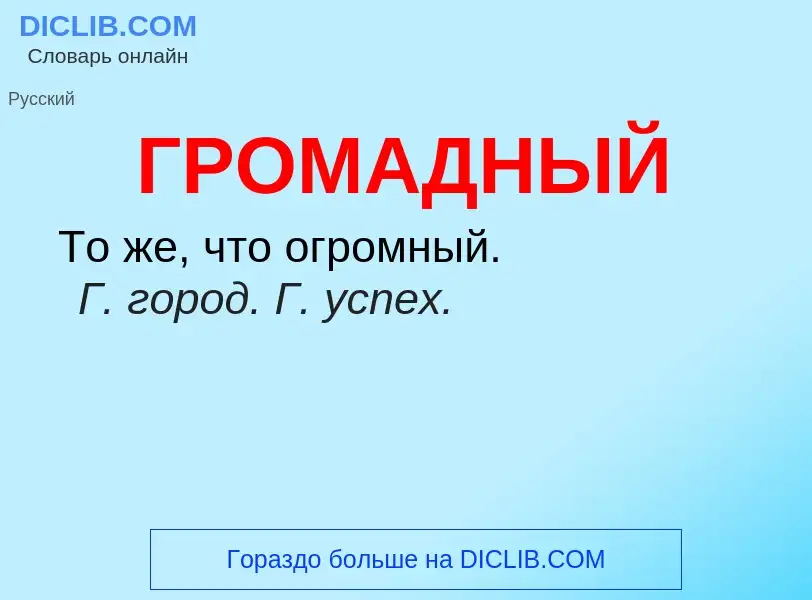 Wat is ГРОМАДНЫЙ - definition