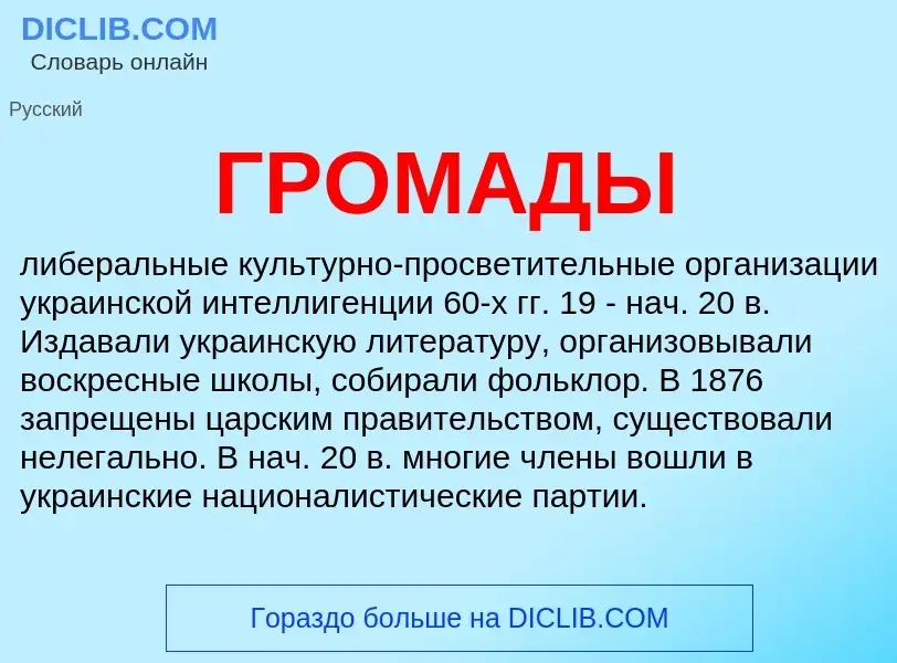 O que é ГРОМАДЫ - definição, significado, conceito