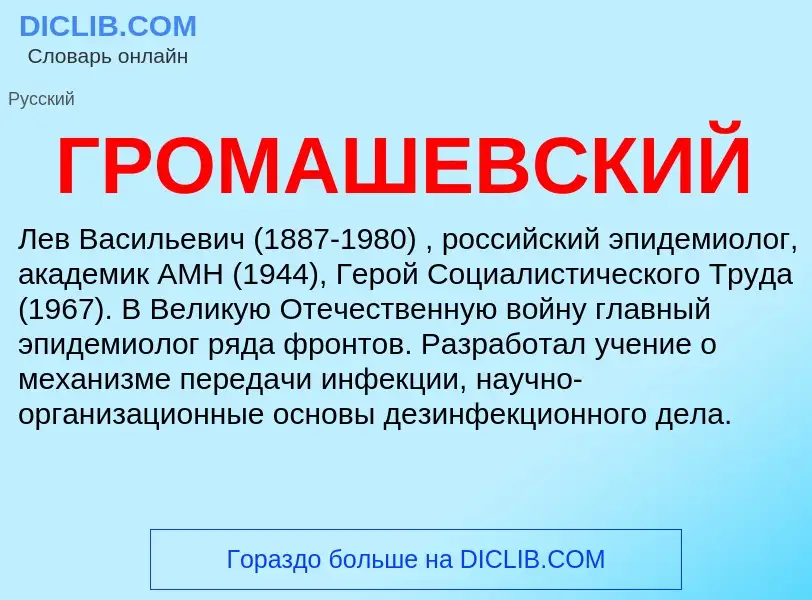 What is ГРОМАШЕВСКИЙ - definition