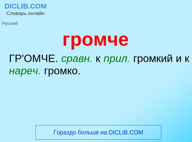 Что такое громче - определение