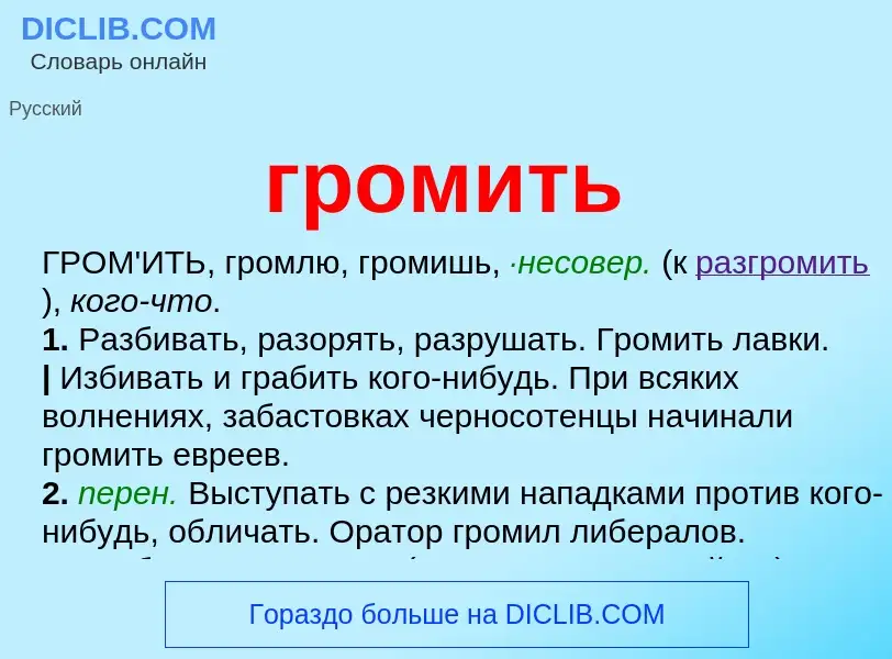 What is громить - meaning and definition