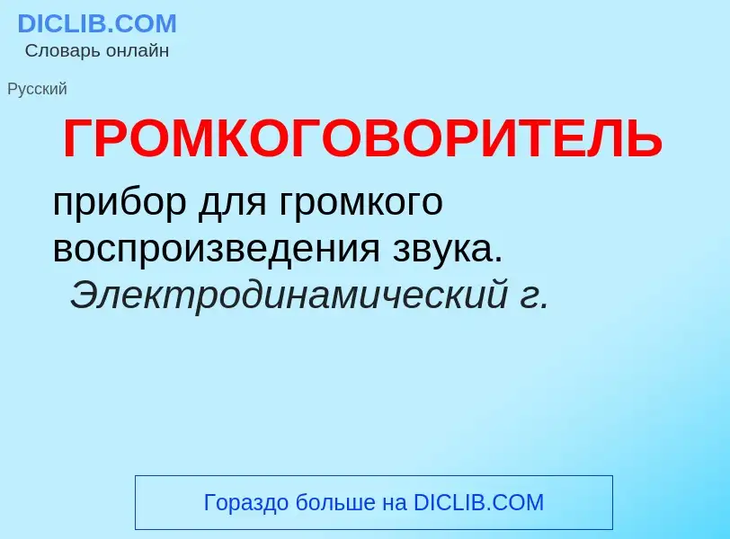 ¿Qué es ГРОМКОГОВОРИТЕЛЬ? - significado y definición