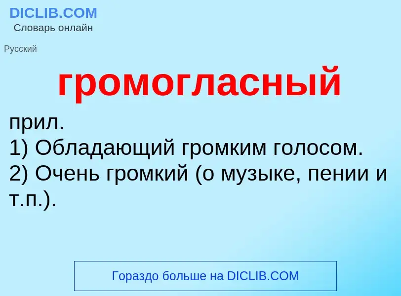 O que é громогласный - definição, significado, conceito