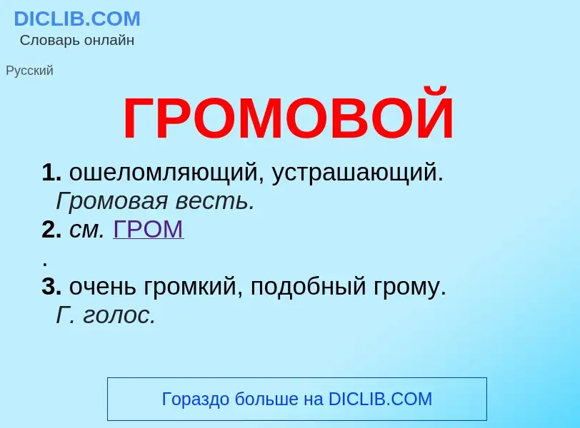 O que é ГРОМОВОЙ - definição, significado, conceito
