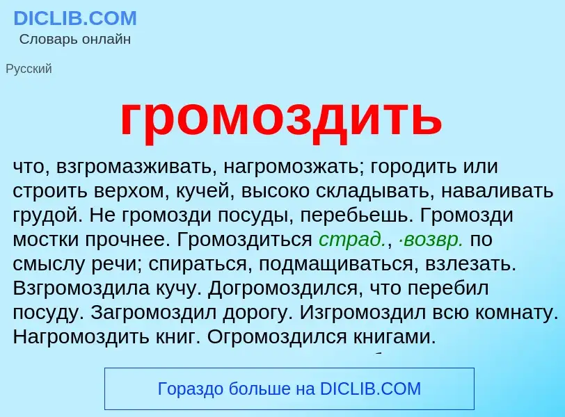 What is громоздить - definition