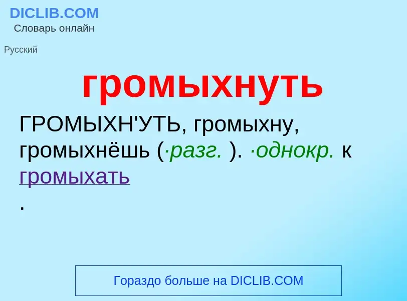 O que é громыхнуть - definição, significado, conceito