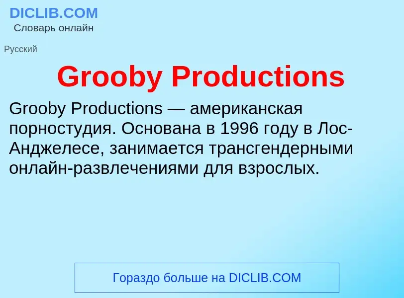 Что такое Grooby Productions - определение