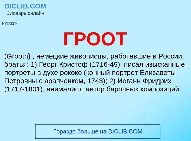 What is ГРООТ - meaning and definition