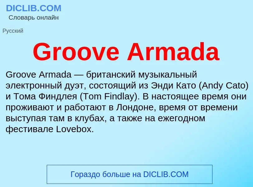 Что такое Groove Armada - определение