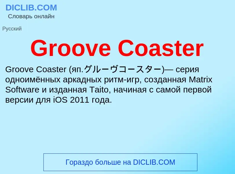 Что такое Groove Coaster - определение