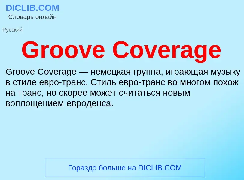 Что такое Groove Coverage - определение