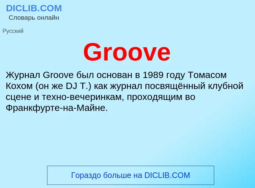 Что такое Groove - определение