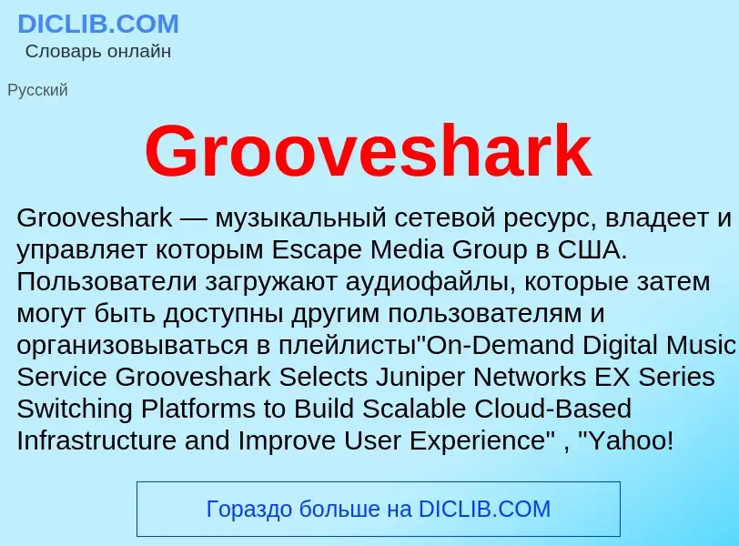 Что такое Grooveshark - определение