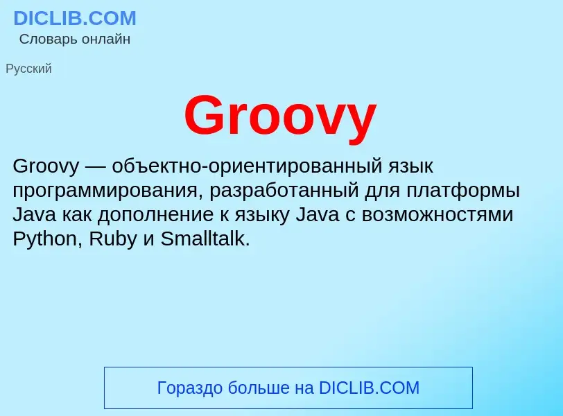 Что такое Groovy - определение