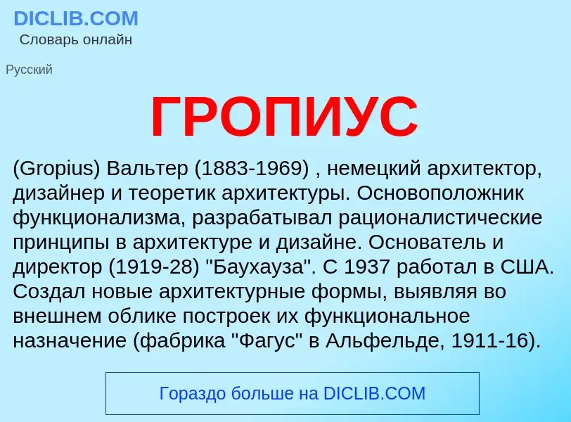 What is ГРОПИУС - definition