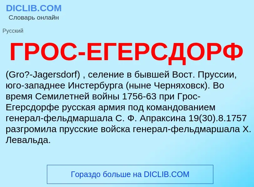 Что такое ГРОС-ЕГЕРСДОРФ - определение