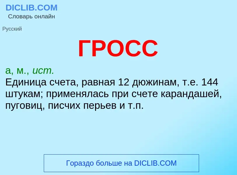 Что такое ГРОСС - определение