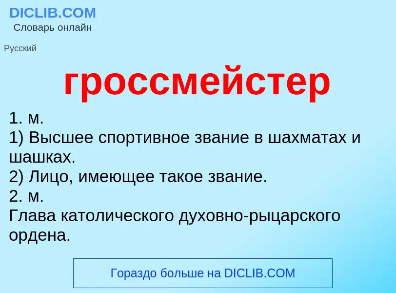 Что такое гроссмейстер - определение