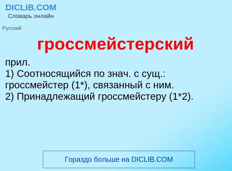 Τι είναι гроссмейстерский - ορισμός