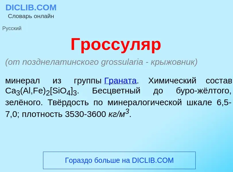 Что такое Гроссул<font color="red">я</font>р - определение