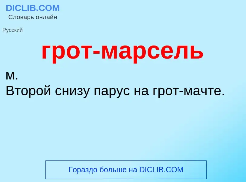 Что такое грот-марсель - определение