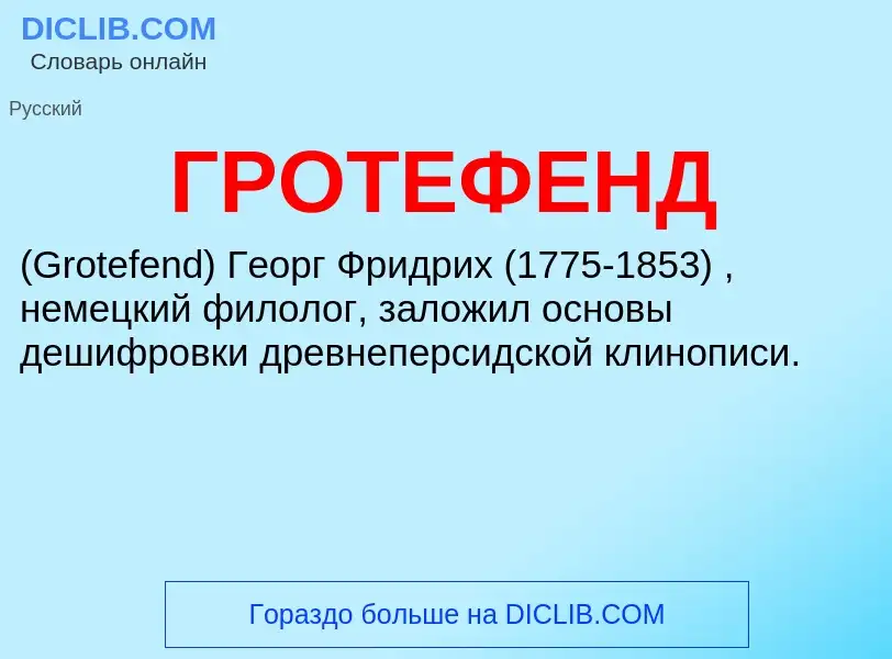 Τι είναι ГРОТЕФЕНД - ορισμός