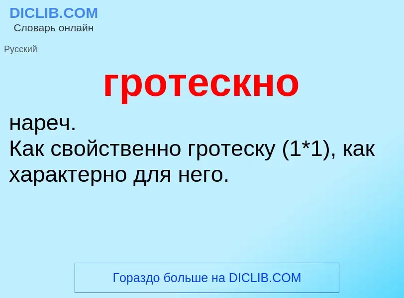 Что такое гротескно - определение