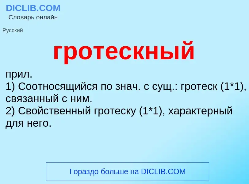 Τι είναι гротескный - ορισμός