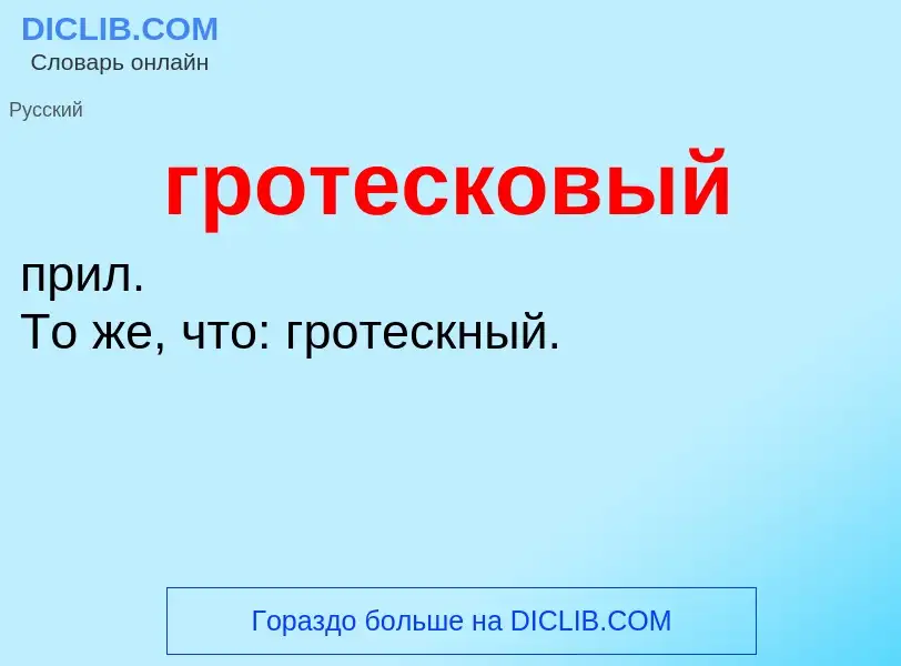 Что такое гротесковый - определение