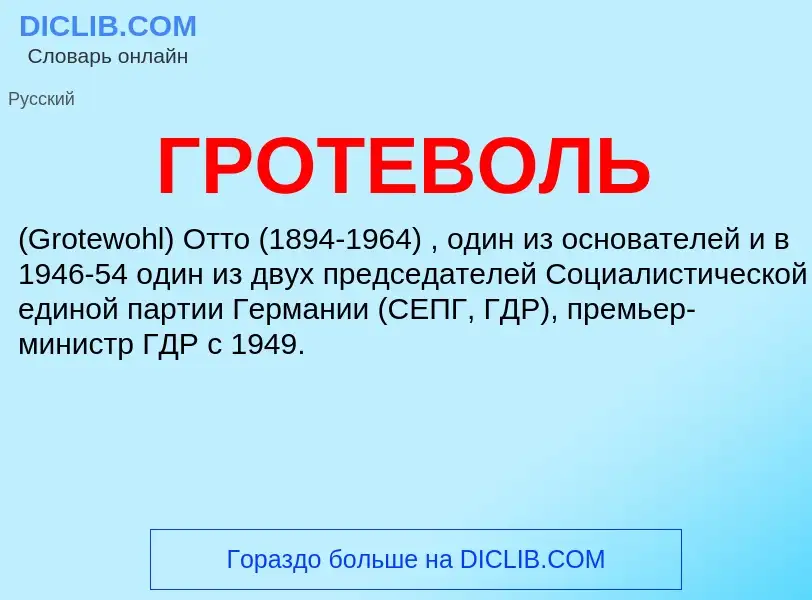 Что такое ГРОТЕВОЛЬ - определение