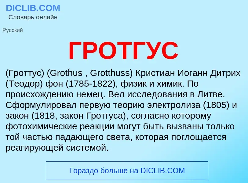 What is ГРОТГУС - definition