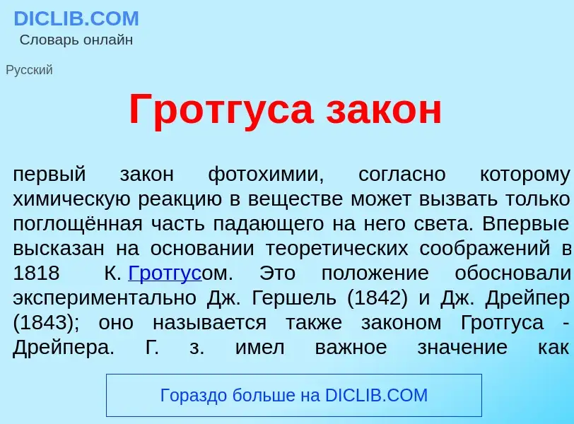 Wat is Гр<font color="red">о</font>тгуса зак<font color="red">о</font>н - definition